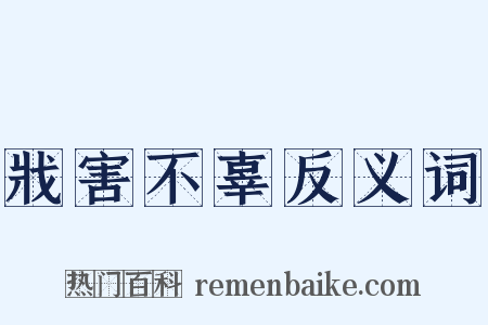 戕害不辜反义词是什么意思的图片